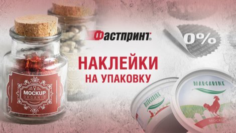 Наклейки на упаковку