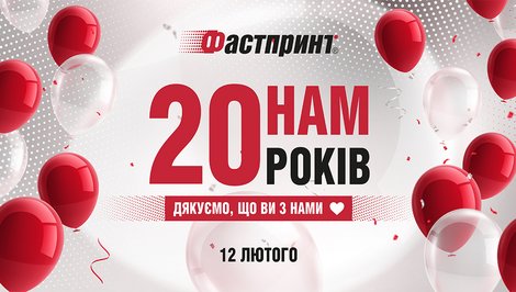 Нам 20 років!