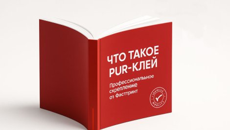 PUR клей – применение в полиграфии
