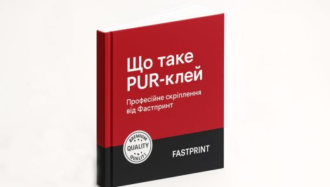 PUR клей – застосування в поліграфії 