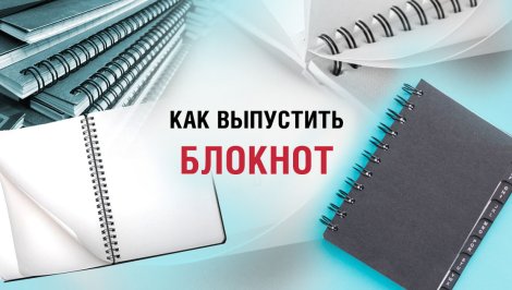 Как выпустить свой блокнот