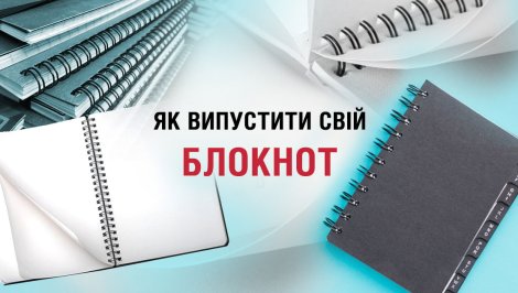 Як випустити свій блокнот