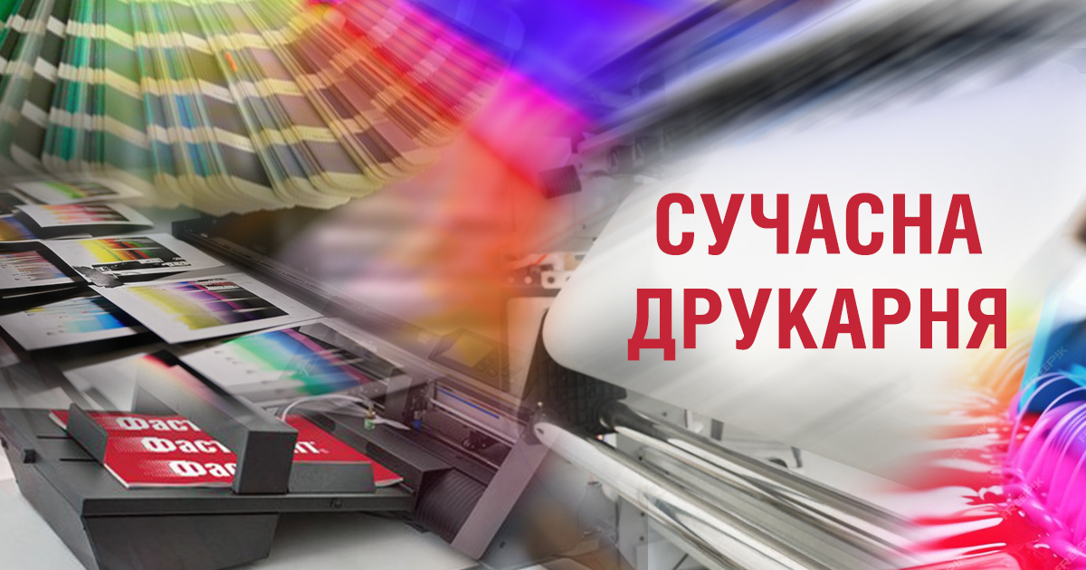 Сучасна друкарня Фастпринт