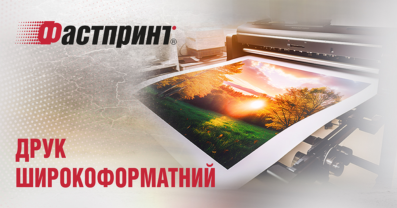 Широкоформатний друк
