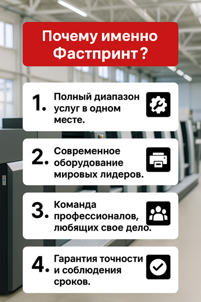 Почему именно Фастпринт для постпресс услуг?