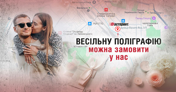 Весільна поліграфія, виготовлення у Фастпринт