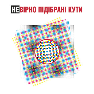 Муар в поліграфії - неправильні кути растру