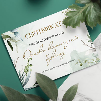 Подарункові сертифікати, про завершення курсу